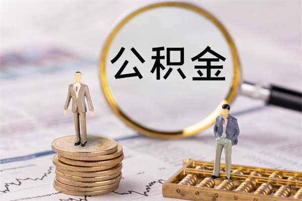 兴安盟辞职后能取公积金吗（辞职后能取住房公积金吗）