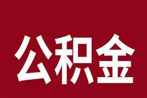 兴安盟公积金离职怎么领取（公积金离职提取流程）