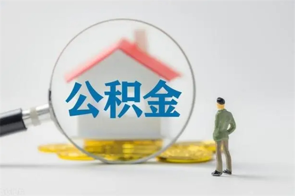 兴安盟辞职后能取公积金吗（辞职后能取住房公积金吗）