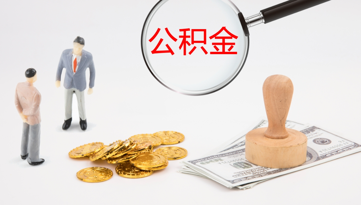 兴安盟公积金断缴后怎么取（公积金断缴后能提出来吗）