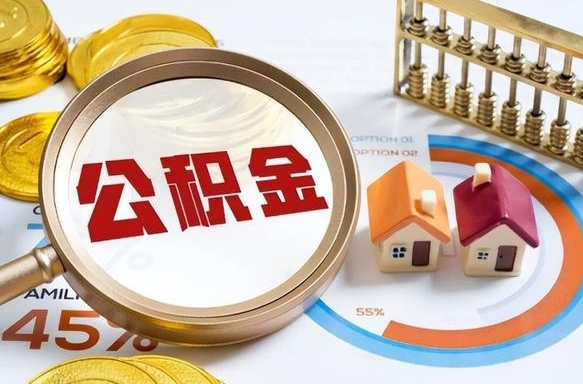 兴安盟辞职住房公积金提的费是多少（辞职 住房公积金提取）