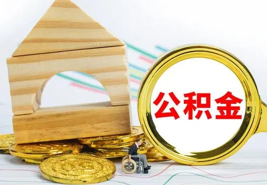 兴安盟公积金离职怎么领取（公积金离职提取流程）