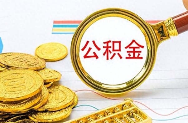 兴安盟公积金如何全部取出（公积金如何全部取完）