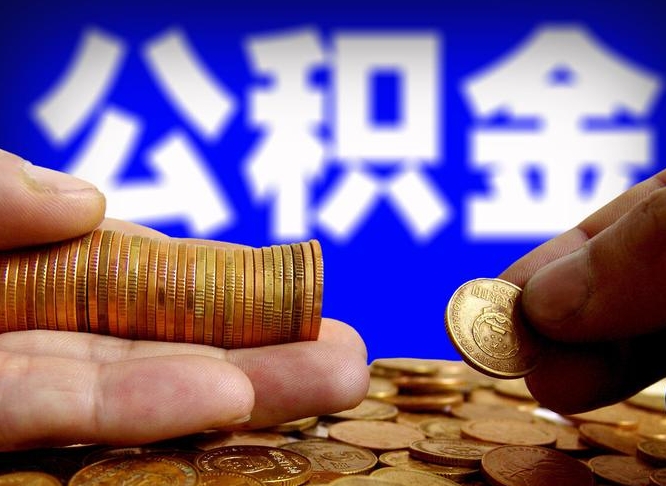 兴安盟在职员工怎么取公积金（在职员工提取公积金流程）